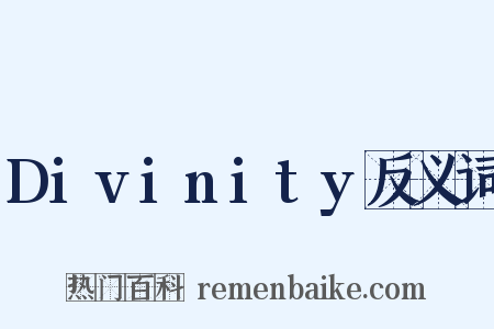 Divinity反义词是什么意思的图片